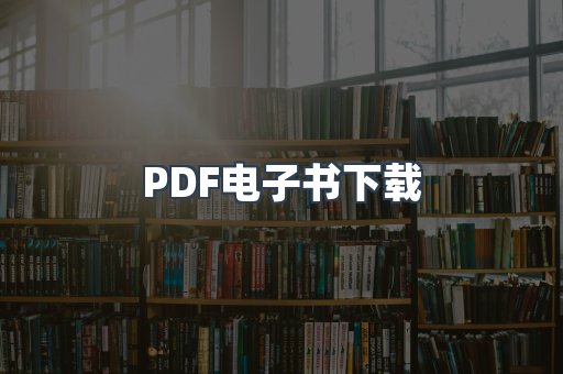 外文电子书系列